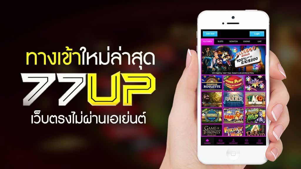 ทางเข้า 77up