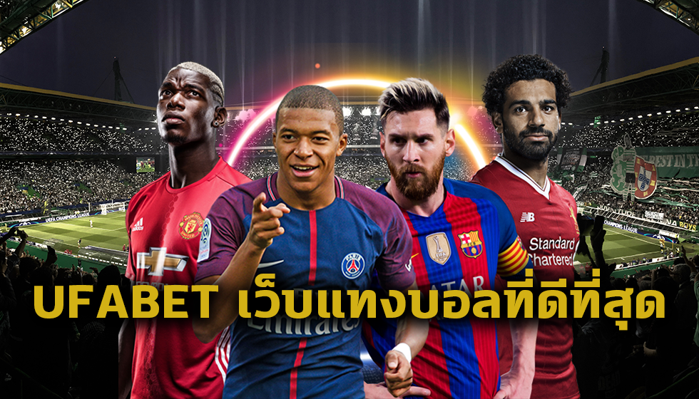 UFABET เว็บแทงบอลที่ดีที่สุด